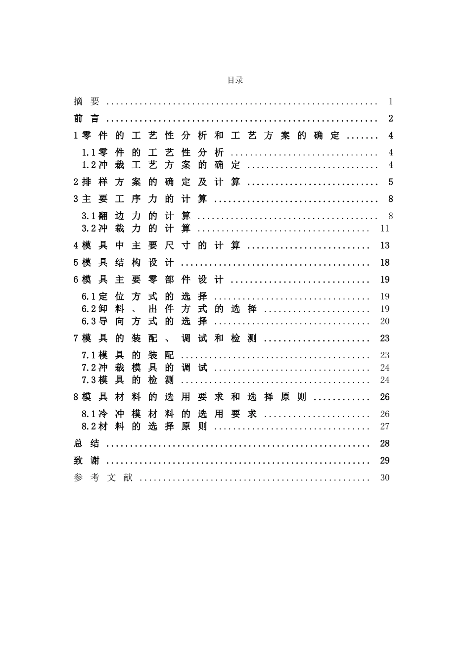 自行车脚蹬内板冲孔翻边落料模的设计大学毕设论文_第3页