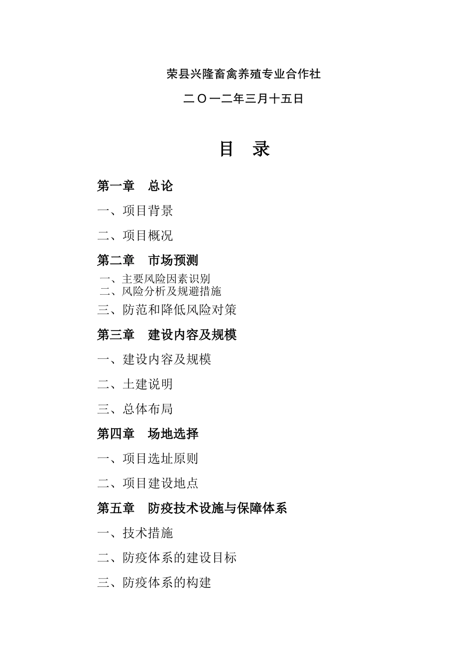 自贡市荣县东兴镇黑山羊养殖基地建设项目可行性研究报告_第3页