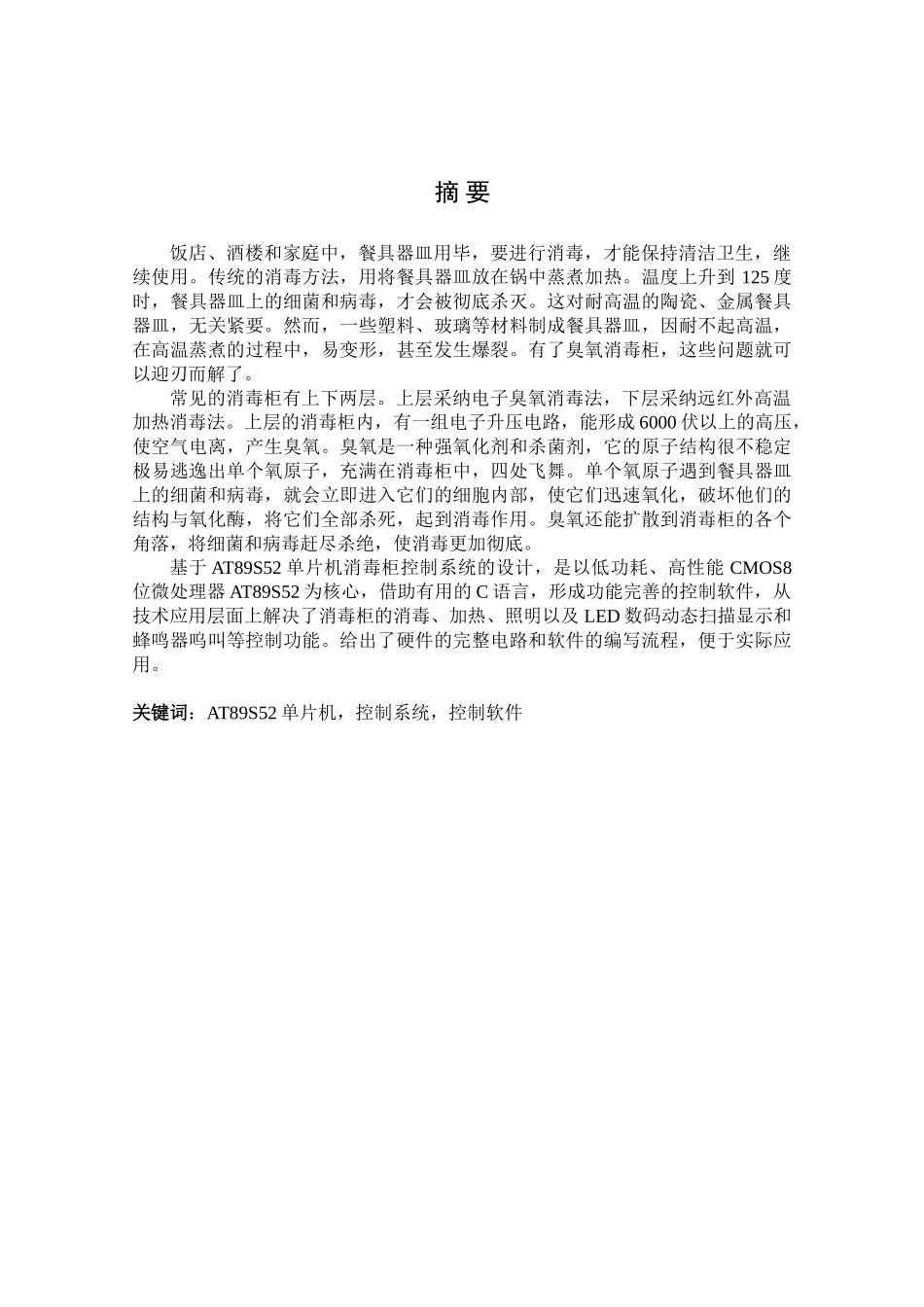 臭氧消毒柜电路设计大学毕设论文_第1页