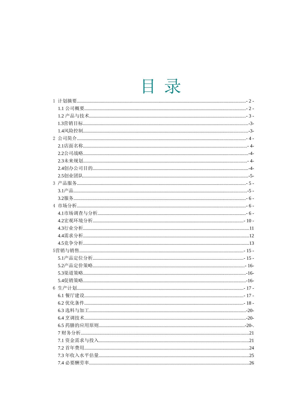 致膳堂私家养生食府项目可研报告_第2页