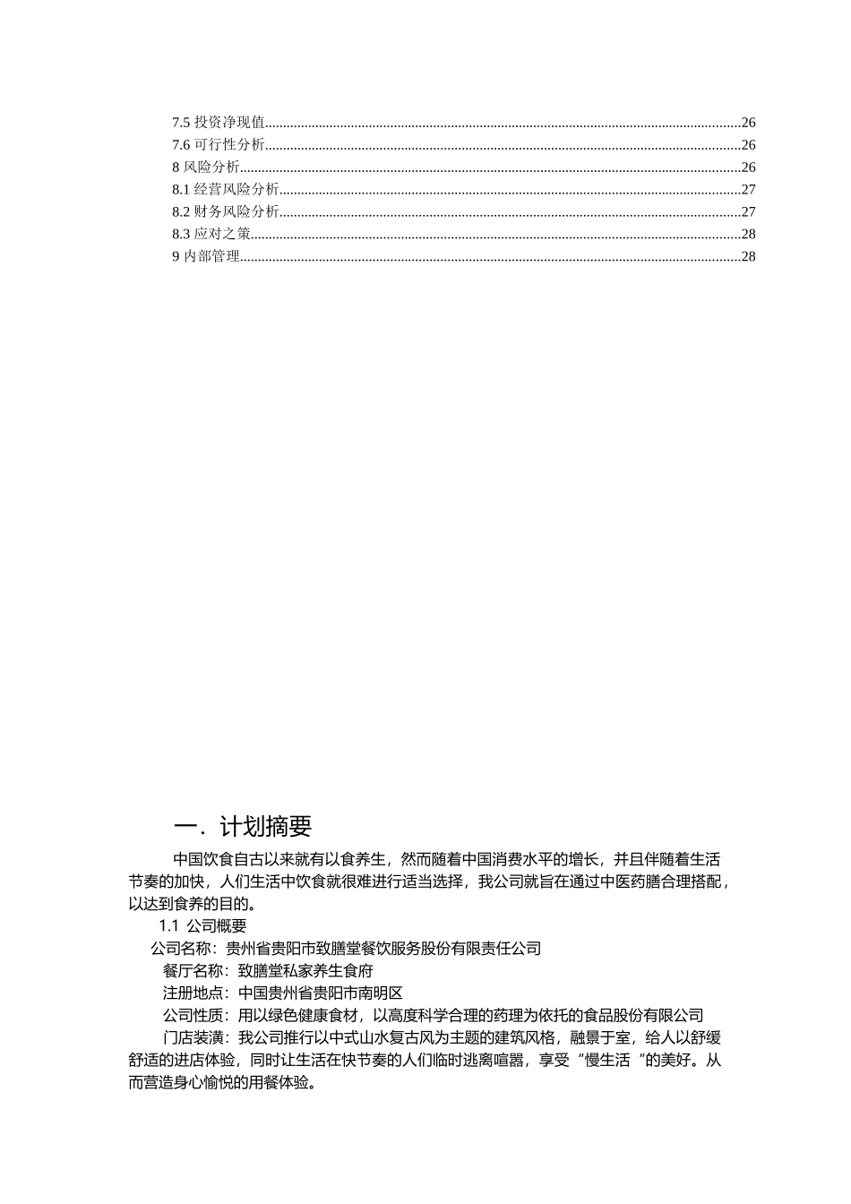 致膳堂私家养生食府项目可研报告_第3页