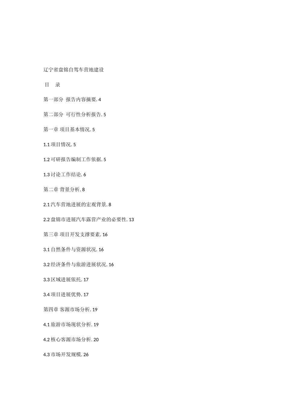 自驾车营地建设项目可行性研究报告_第2页