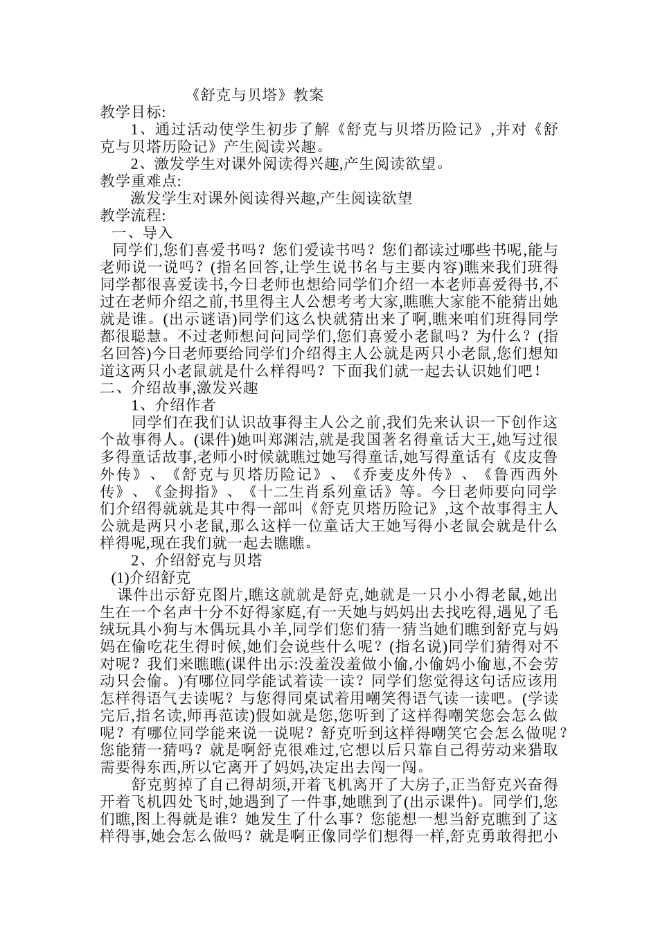 舒克和贝塔课外阅读导读课教学设计_第1页