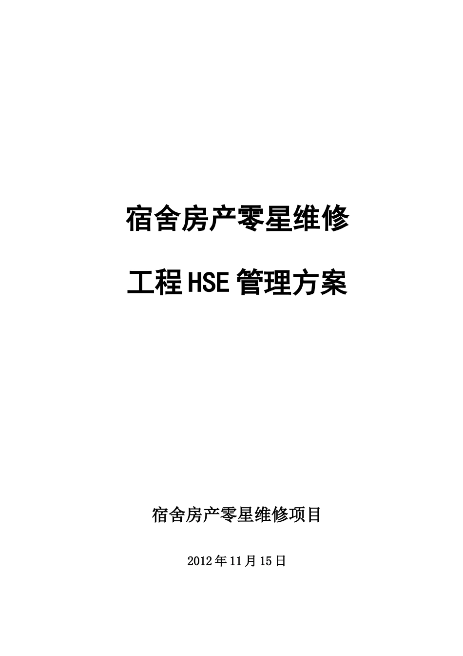 舍宿房产物业零星维修工程hse管理方案--大学毕设论文_第1页