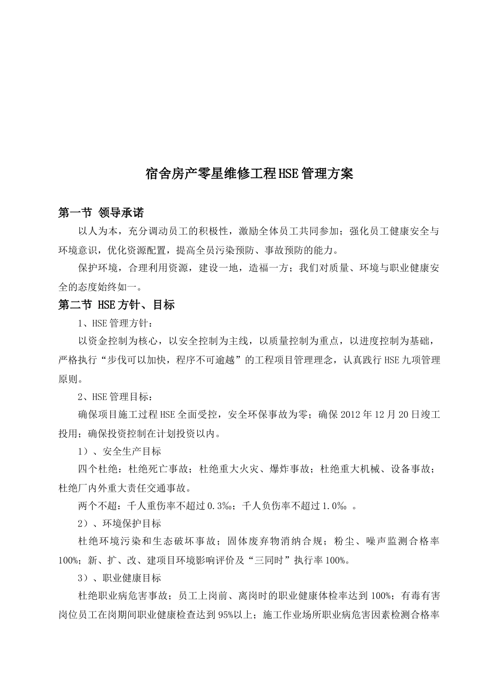 舍宿房产物业零星维修工程hse管理方案--大学毕设论文_第2页