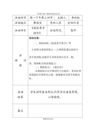 舞蹈兴趣小组活动记录