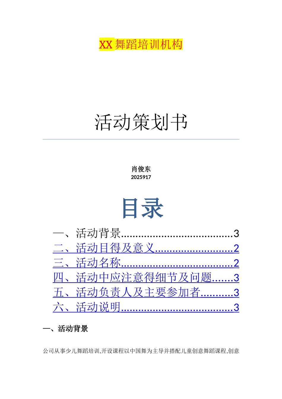 舞蹈培训机构招生活动策划书_第1页