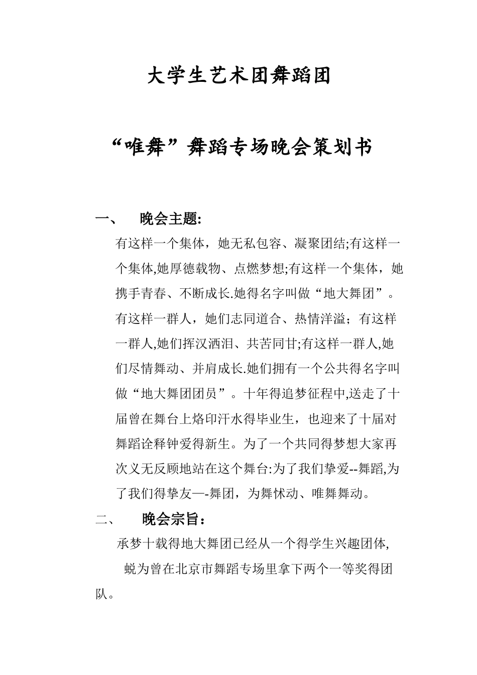 舞蹈团十周年庆专场策划书_第1页