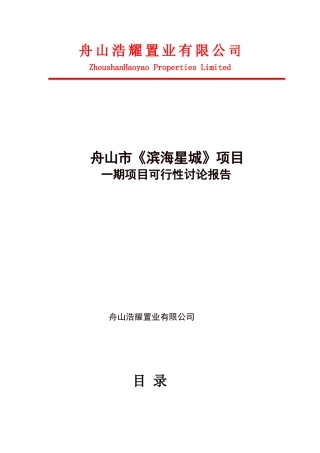 舟山滨海星城项目可行性报告