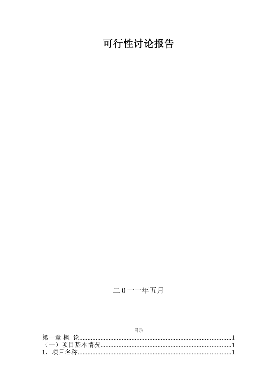 舟曲县农牧大厦可行性研究报告_第3页