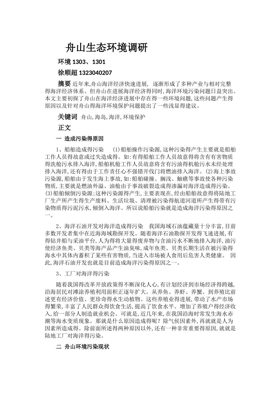 舟山生态环境调研_第1页