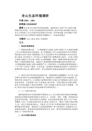 舟山生态环境调研