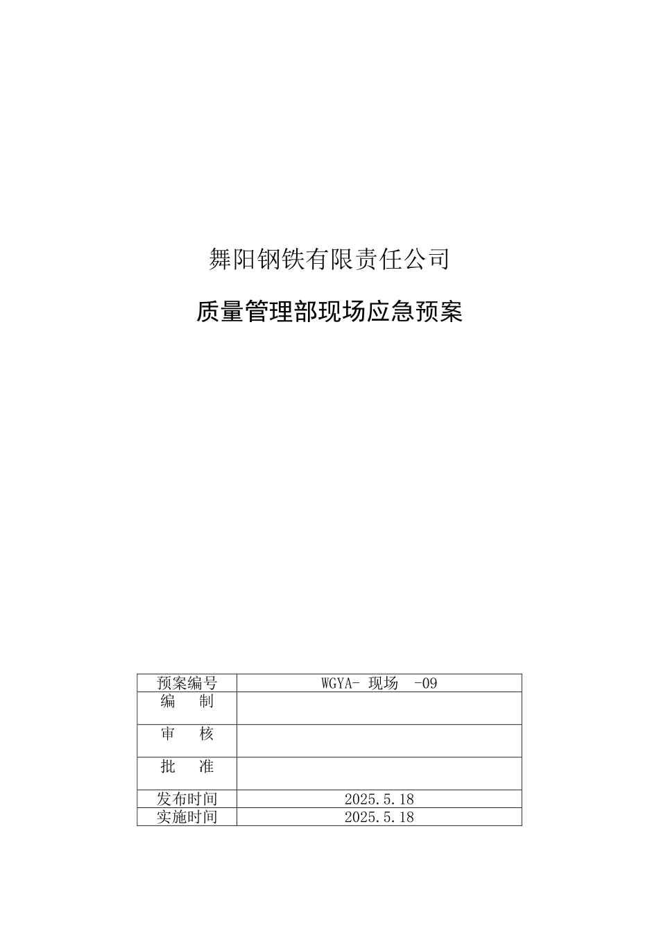 舞阳钢铁有限责任公司质量管理部现场应急预案_第2页