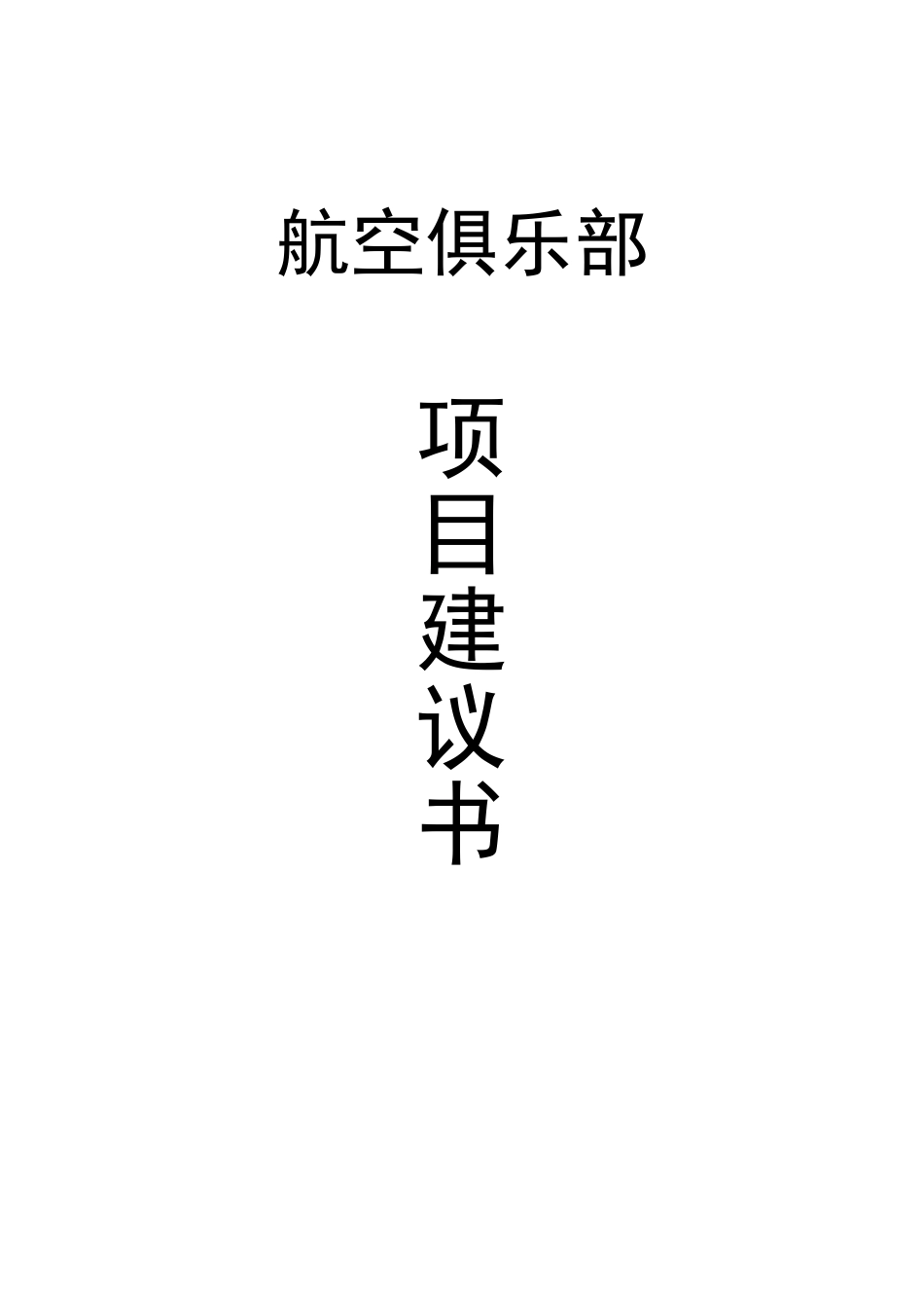 航空俱乐部项目建议书_第2页