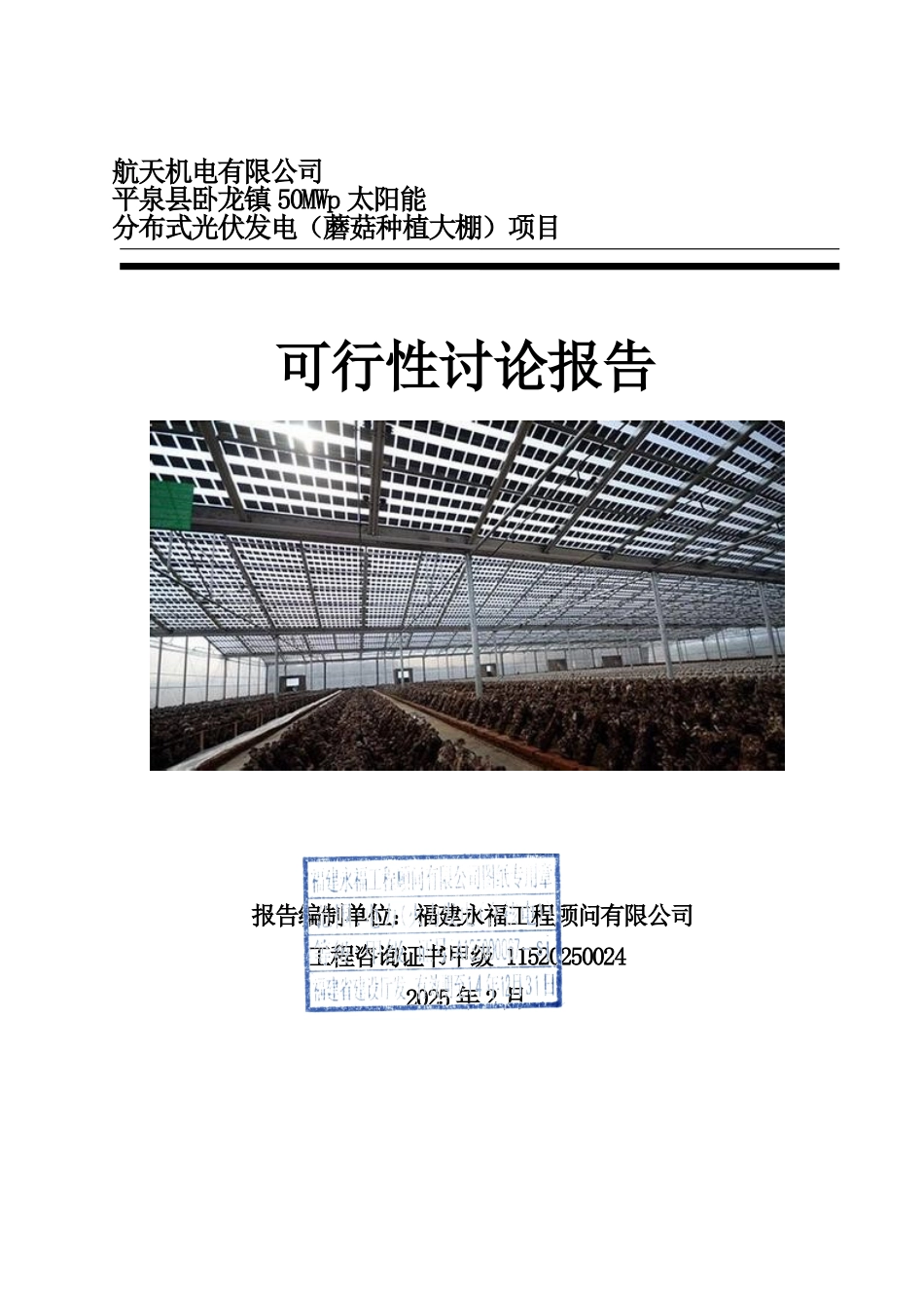 航天机电平泉50MW-并网光伏发电项目蘑菇种植大棚)可研报告_第2页