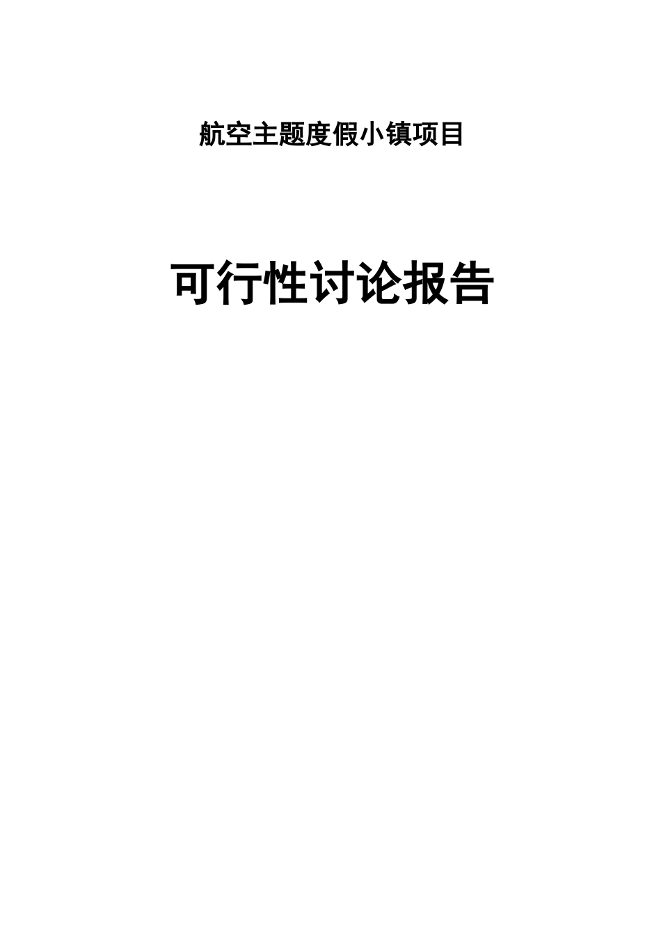 航空主题度假小镇项目可行性研究报告_第1页