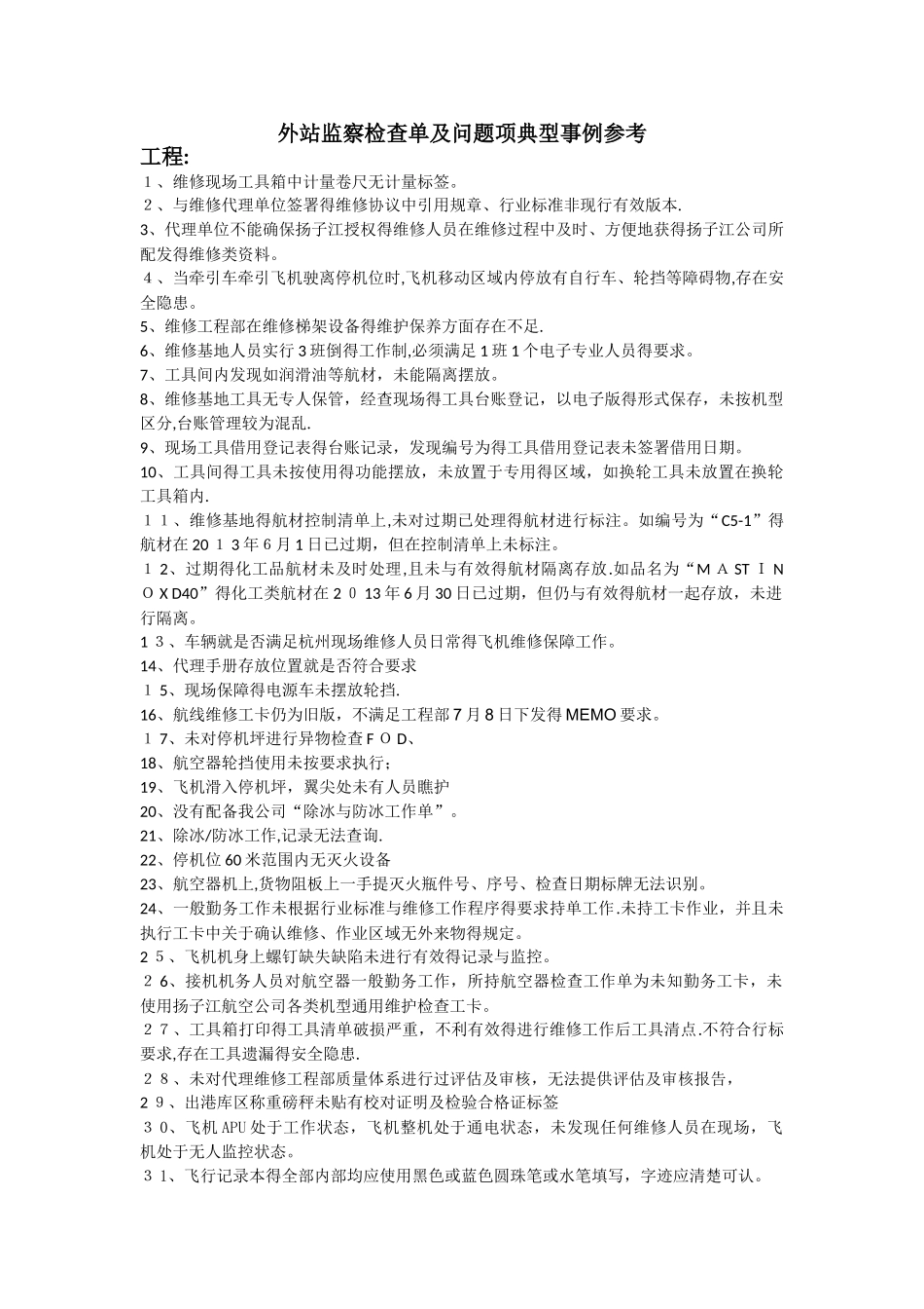 航空公司外站监察检查单及问题项典型事例参考_第1页