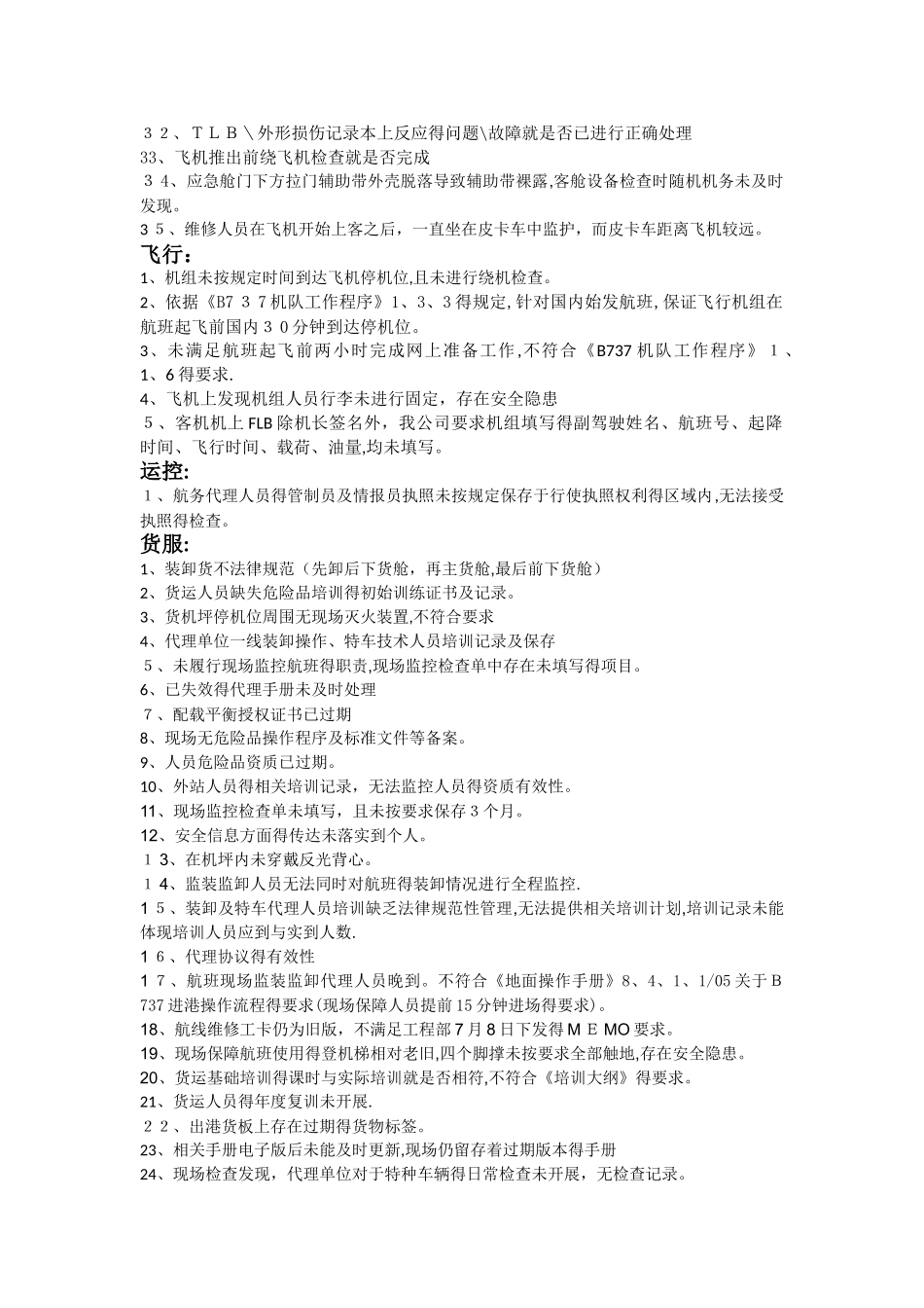 航空公司外站监察检查单及问题项典型事例参考_第2页