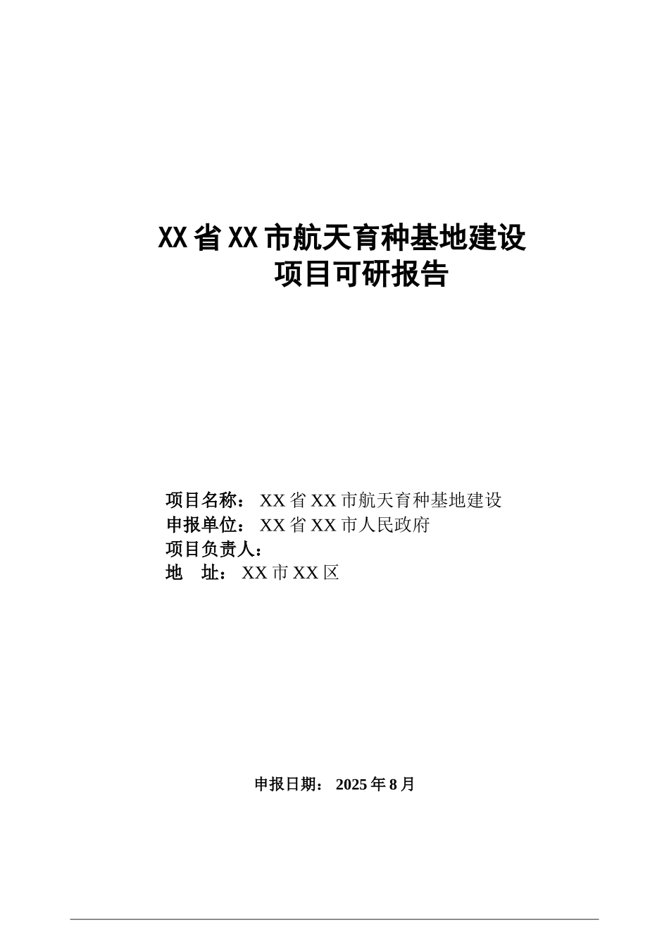 航天育种基地建设项目可行性研究报告书_第2页