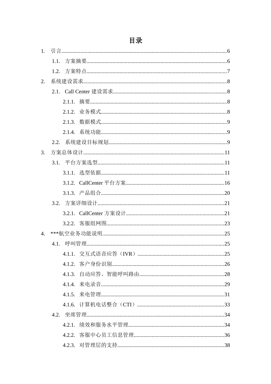 航空公司客服呼叫中心项目方案建议书_第3页