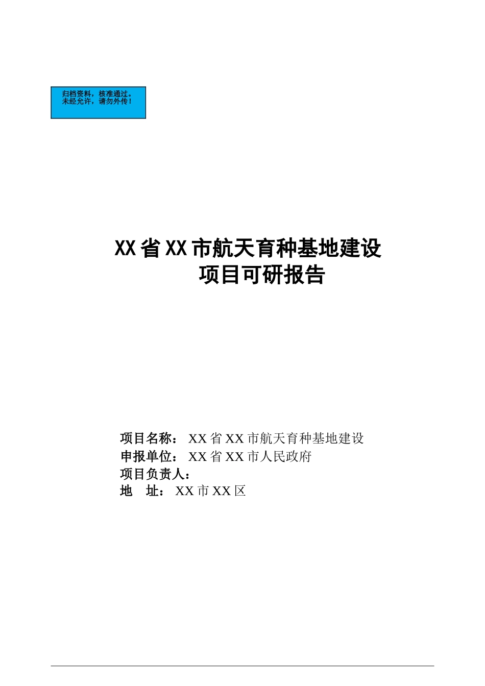 航天育种基地新建项目可行性研究报告书_第2页