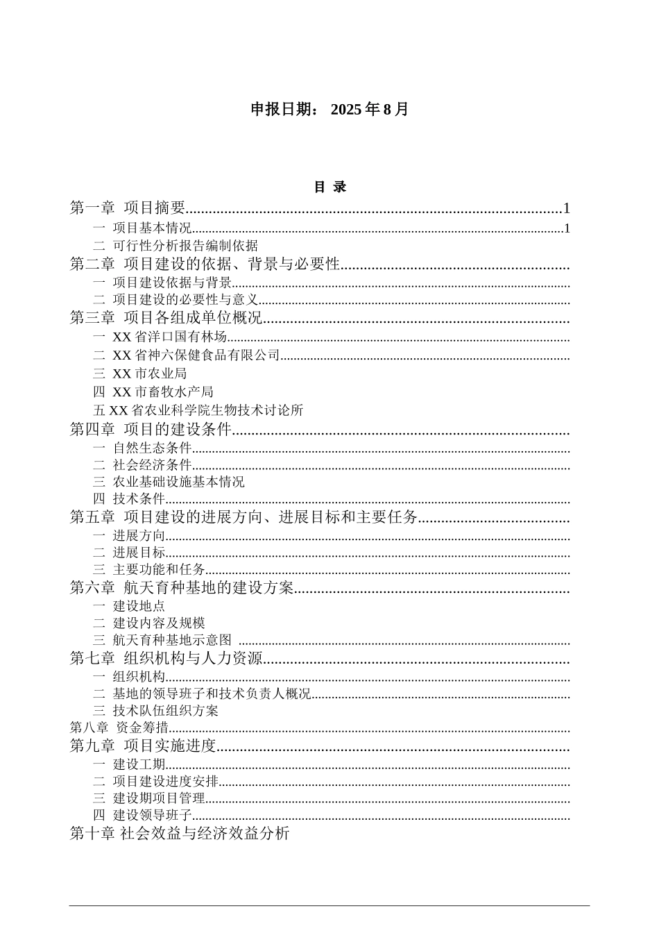 航天育种基地新建项目可行性研究报告书_第3页