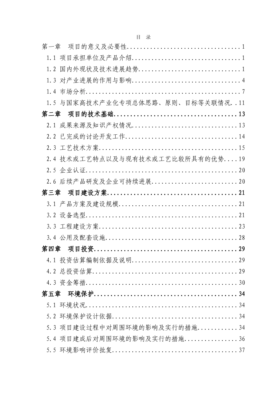 航空发动机叶片数字化精加工生产线项目资金申请报告_第3页