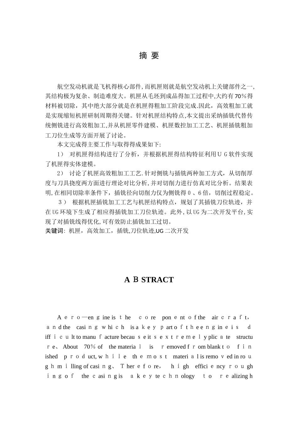 航空发动机机匣高效加工方法研究_第1页