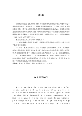 航空发动机机匣高效加工方法研究