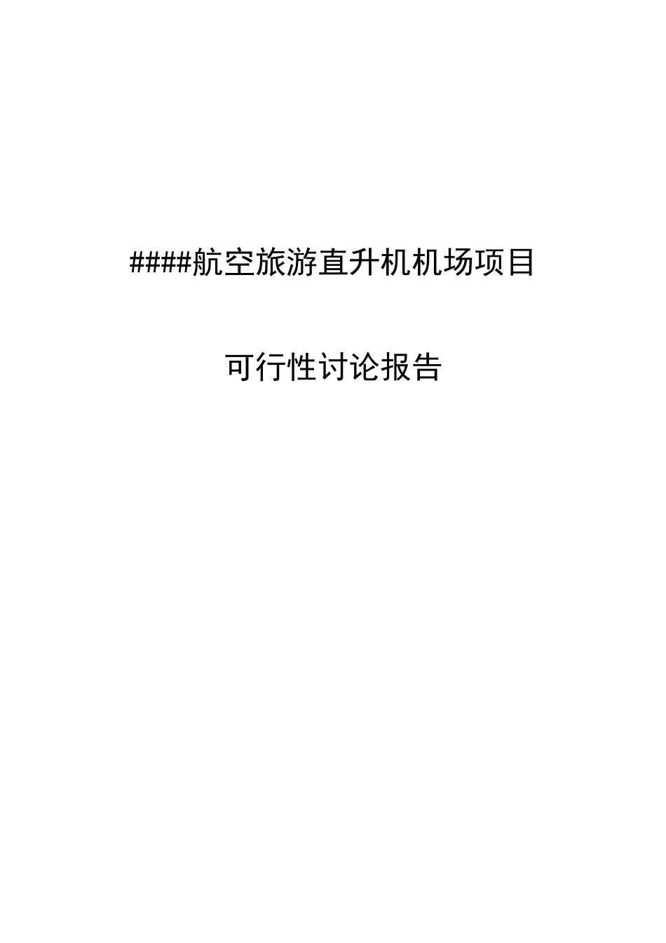 航空旅游直升机机场项目可行性研究报告_第1页