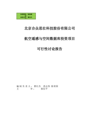 航空遥感与空间数据库投资项目建设可行性研究报告