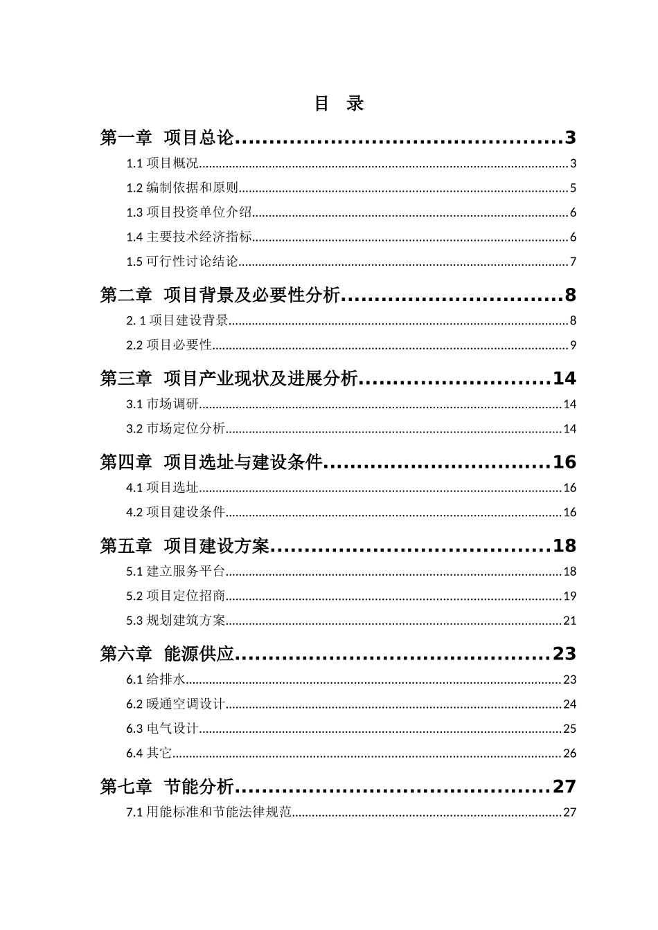 航空港区中小企业高科技产业园可行性研究报告_第2页