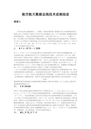 航空航天数据总线技术发展综述