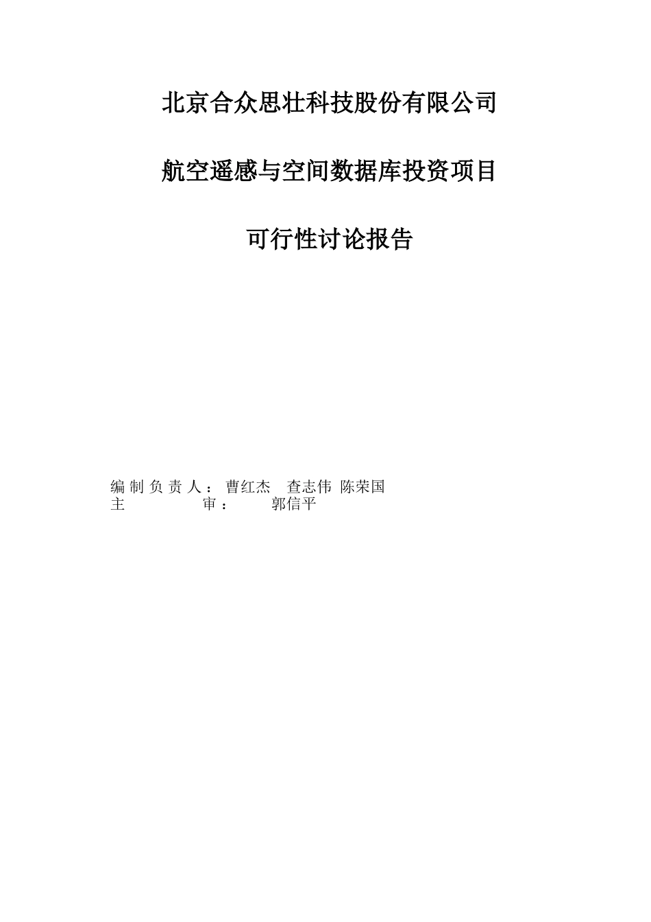 航空遥感与空间数据库投资项目申请立项可研报告_第1页