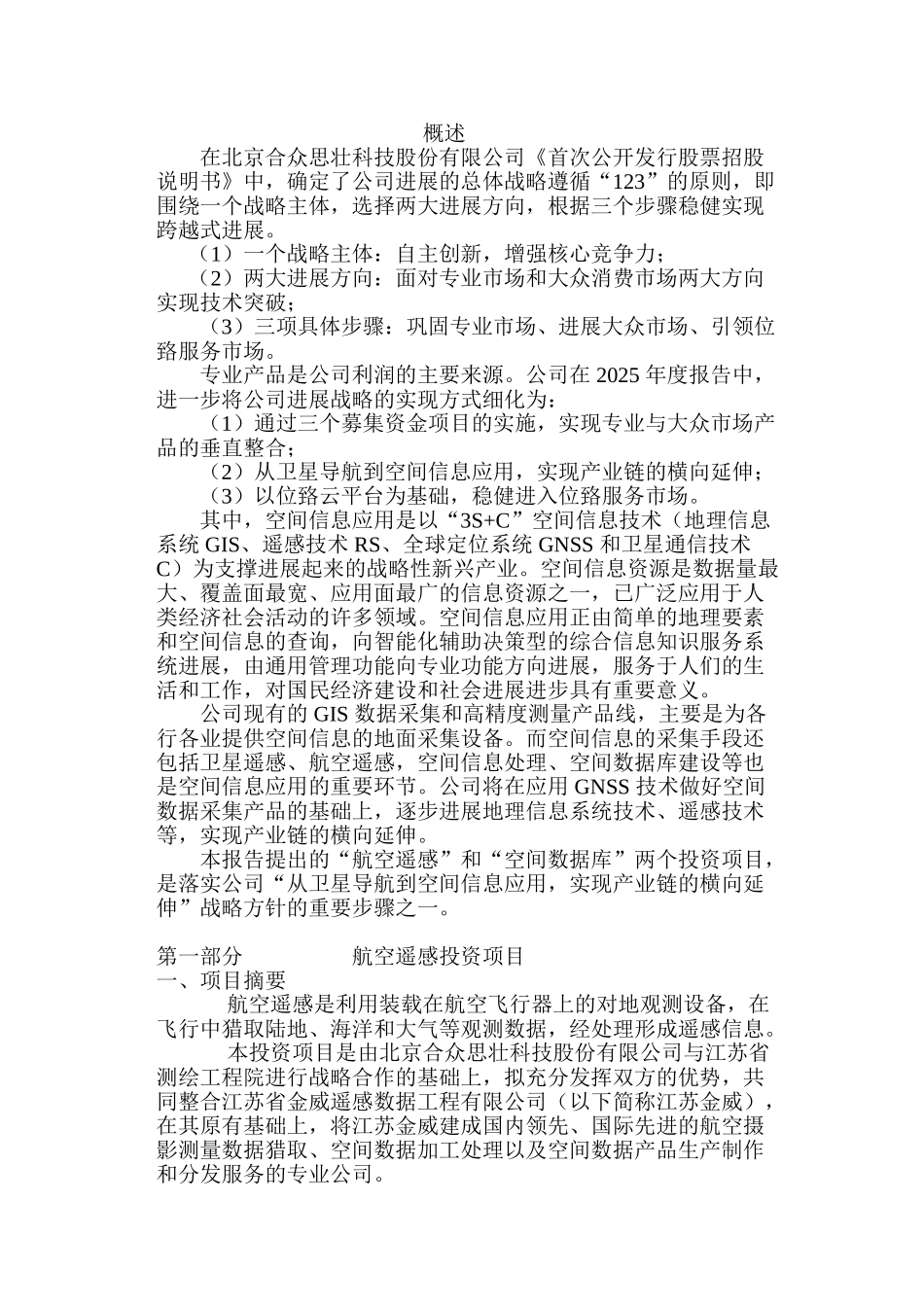 航空遥感与空间数据库投资项目申请立项可研报告_第2页