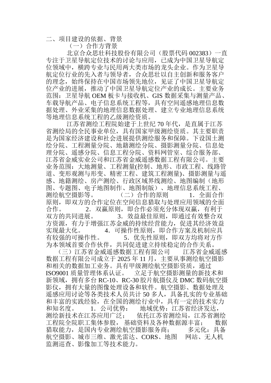 航空遥感与空间数据库投资项目申请立项可研报告_第3页