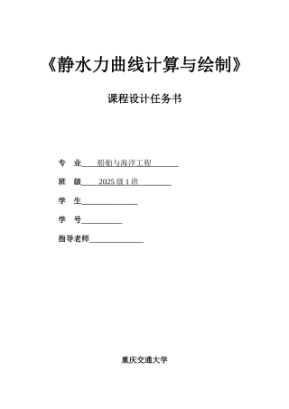 舶船原理《静水力计算》课程设计--大学毕设论文