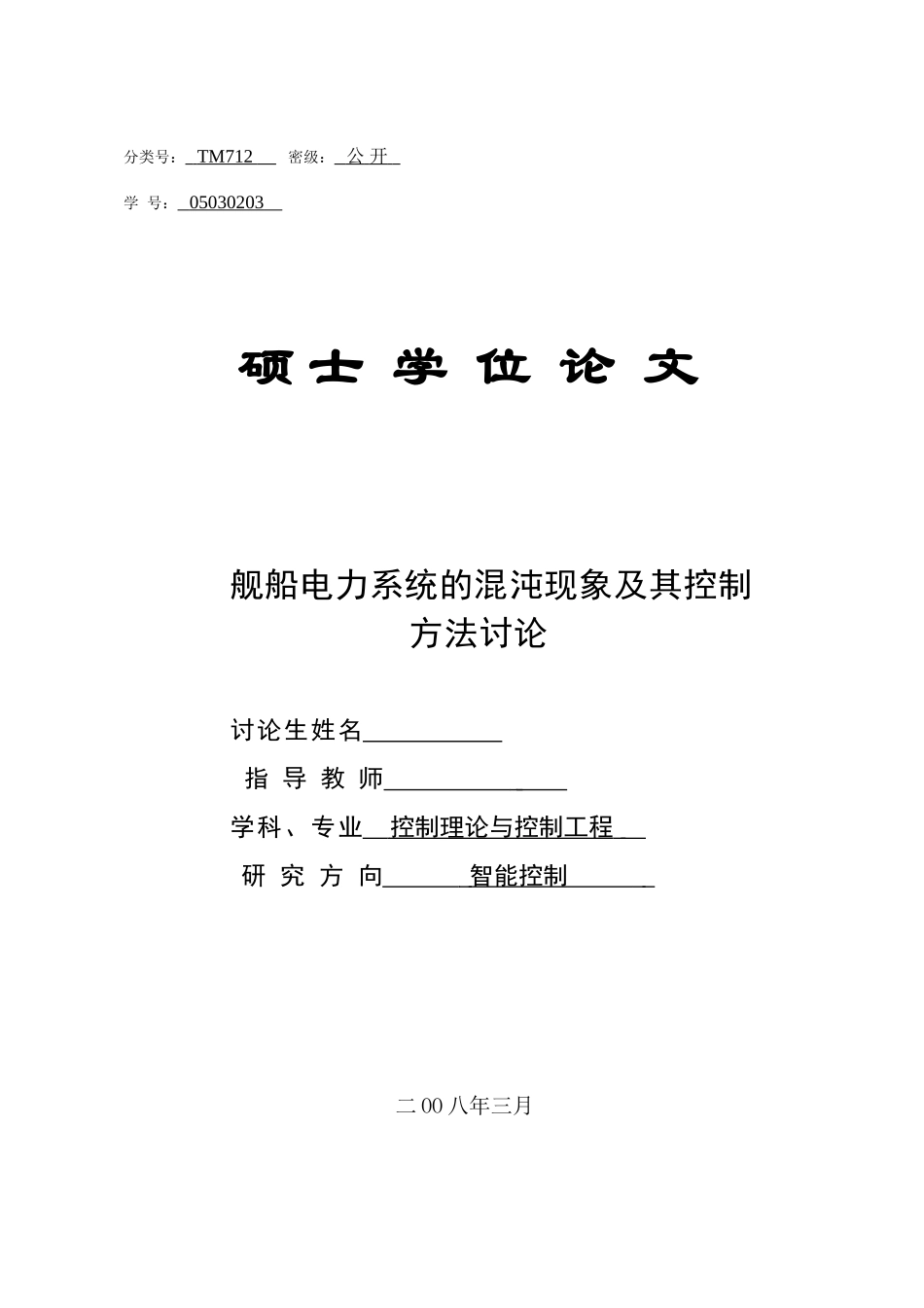 舰船电力系统的混沌现象及其控制方法研究本科论文_第1页