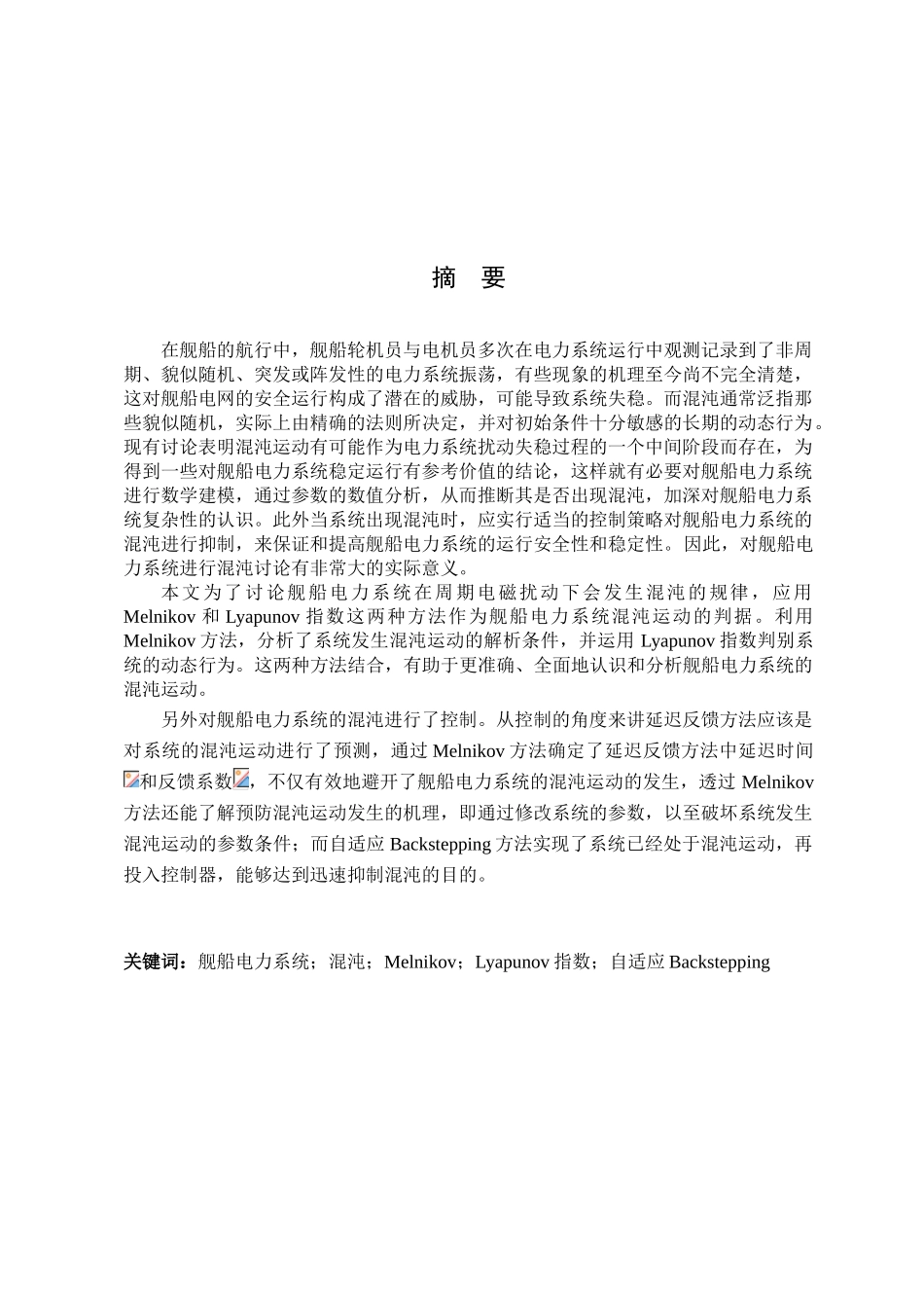 舰船电力系统的混沌现象及其控制方法研究本科论文_第2页