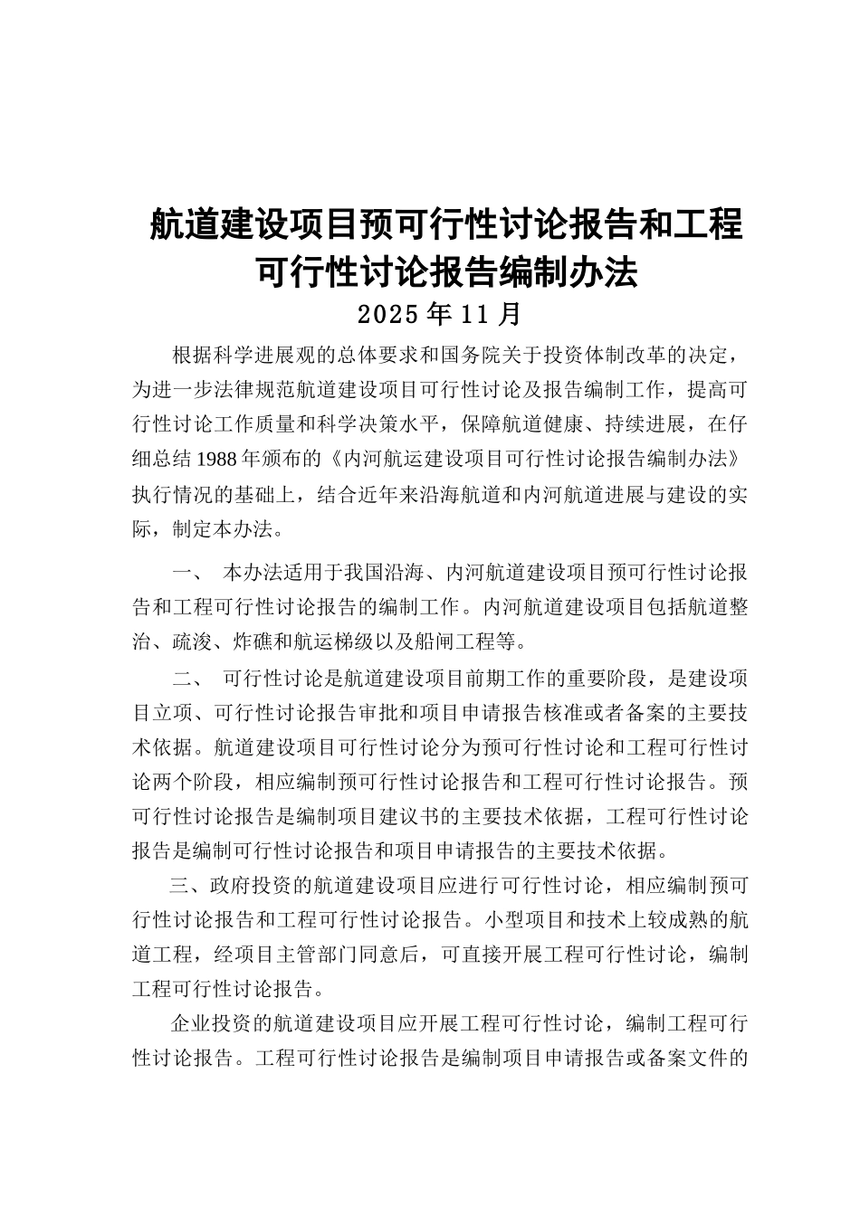 航道建设项目预可行性研究报告模板_第2页