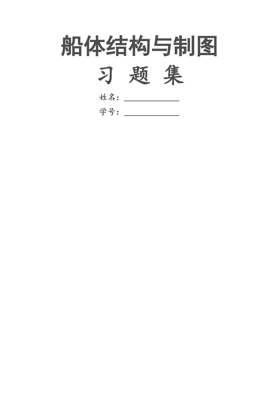 船体结构习题_第1页