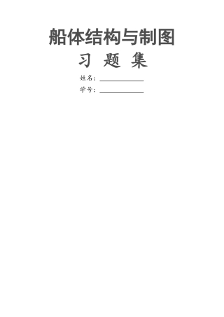 船体结构习题