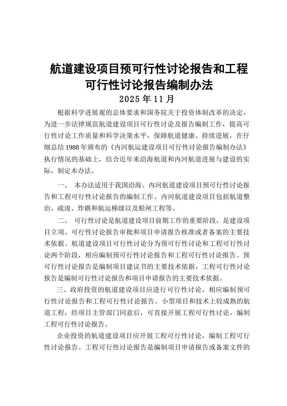 航道建设项目预可行性研究报告和工程_第2页