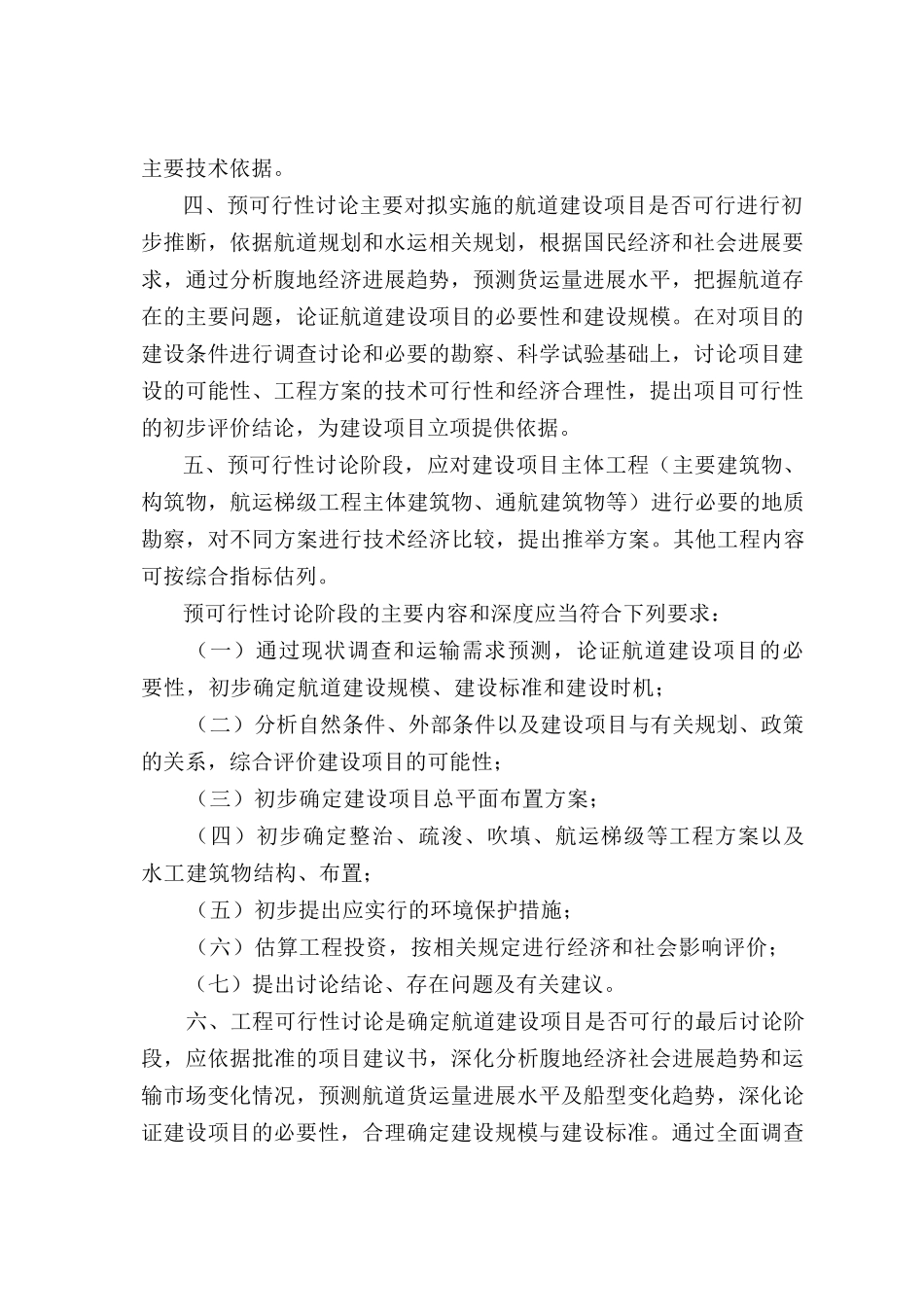 航道建设项目预可行性研究报告和工程_第3页