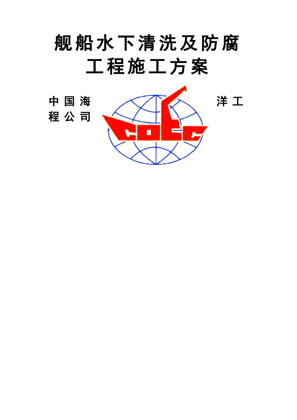 舰船水下清洗及防腐工程施工方案_第1页