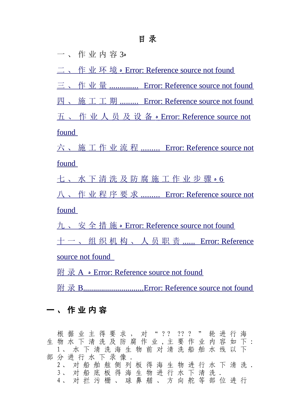 舰船水下清洗及防腐工程施工方案_第2页