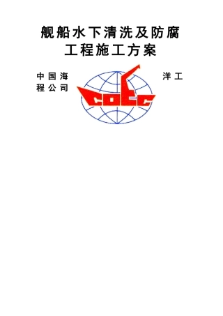 舰船水下清洗及防腐工程施工方案