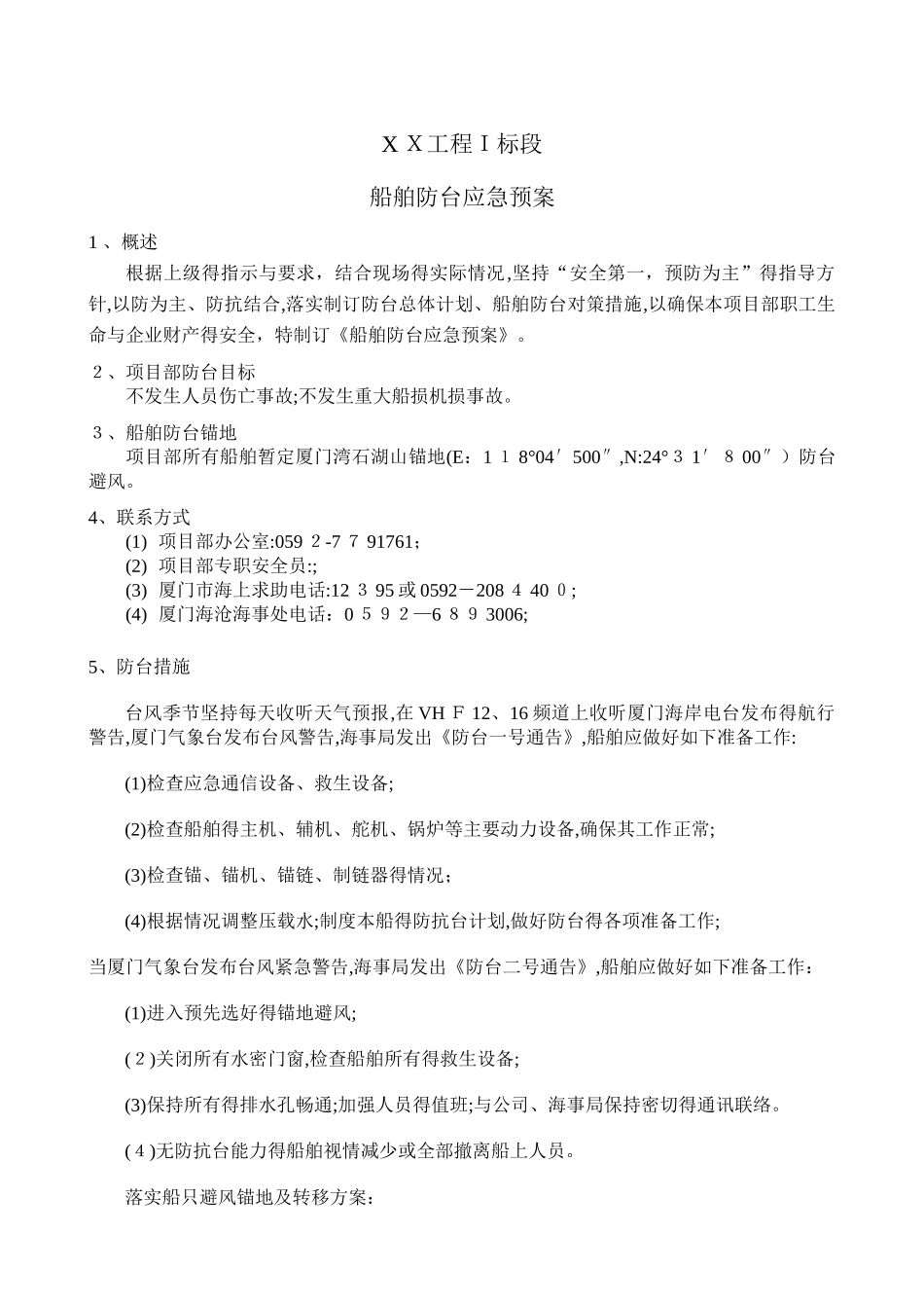 船舶专项防台预案_第2页