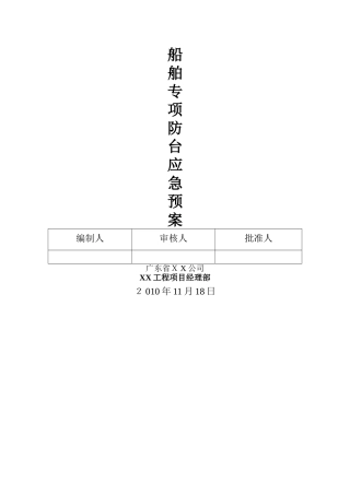 船舶专项防台预案