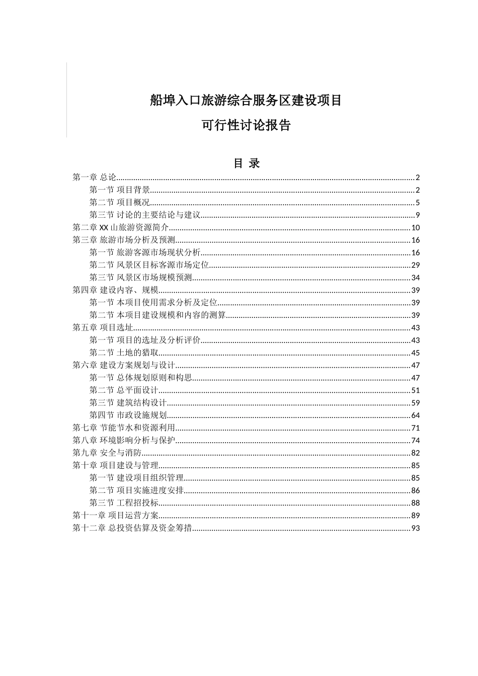 船埠入口旅游综合服务区建设项目可行性研究报告-_第3页